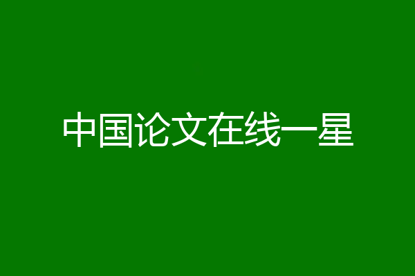 中国论文在线一星