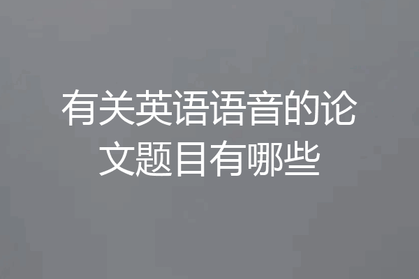 有关英语语音的论文题目有哪些