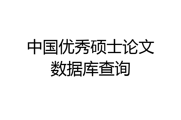 中国优秀硕士论文数据库查询