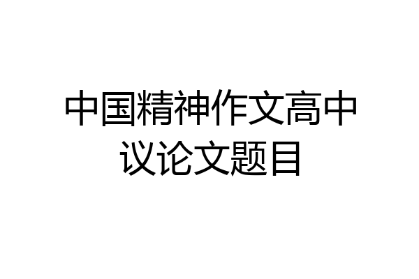 中国精神作文高中议论文题目
