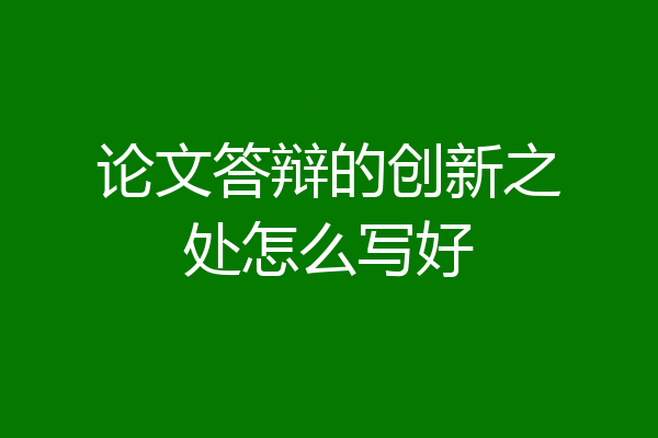 论文答辩的创新之处怎么写好