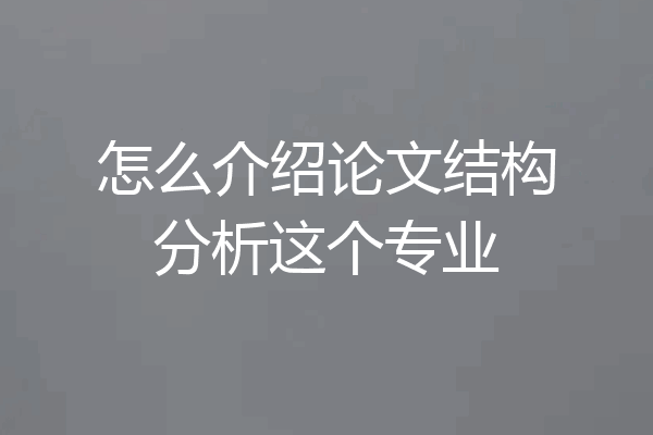 怎么介绍论文结构分析这个专业