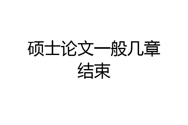 硕士论文一般几章结束