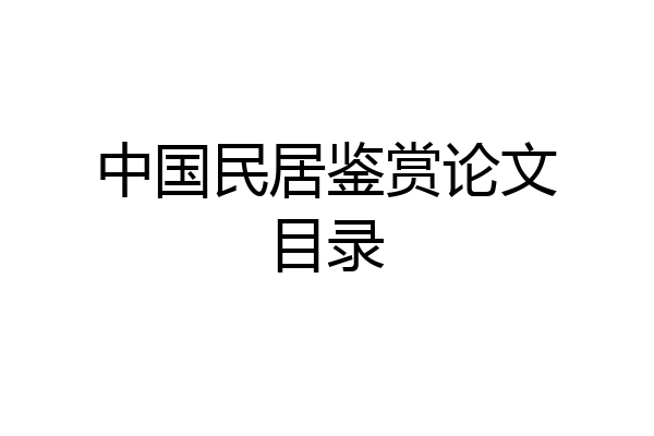 中国民居鉴赏论文目录