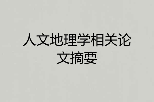 人文地理学相关论文摘要
