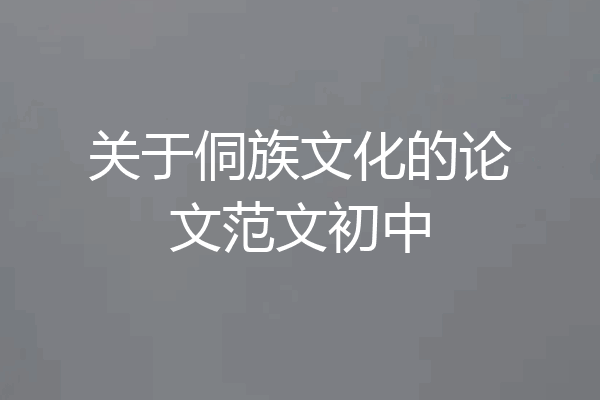 关于侗族文化的论文范文初中