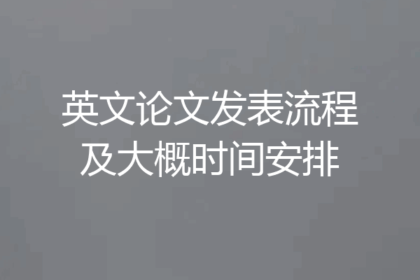 英文论文发表流程及大概时间安排