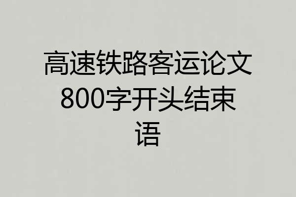 高速铁路客运论文800字开头结束语