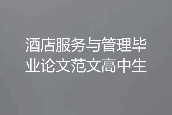 酒店服务与管理毕业论文范文高中生