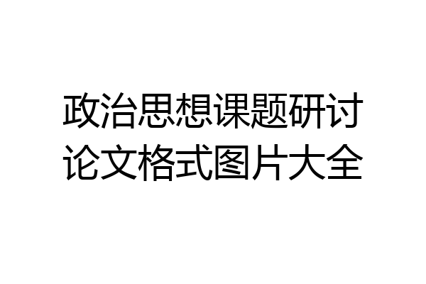 政治思想课题研讨论文格式图片大全