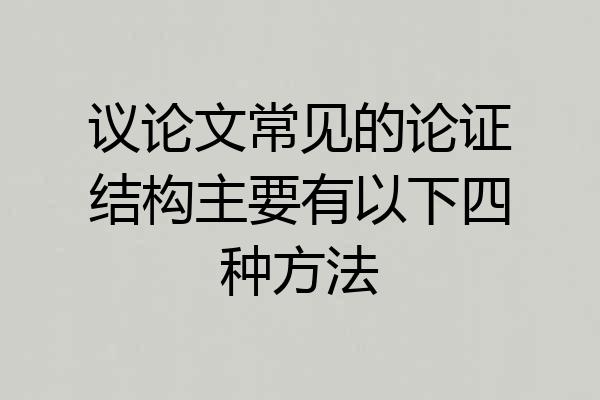 议论文常见的论证结构主要有以下四种方法