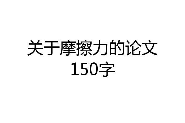 关于摩擦力的论文150字