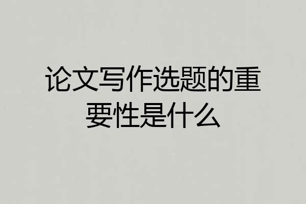 论文写作选题的重要性是什么