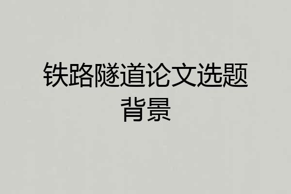 铁路隧道论文选题背景
