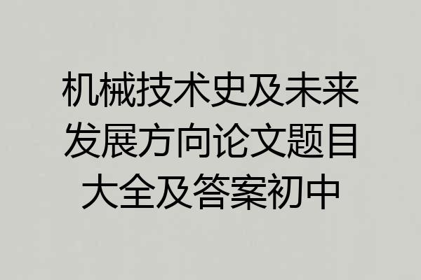 机械技术史及未来发展方向论文题目大全及答案初中