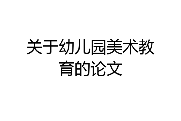 关于幼儿园美术教育的论文
