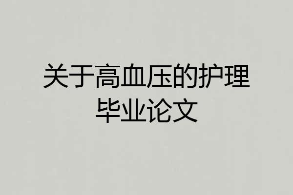 关于高血压的护理毕业论文