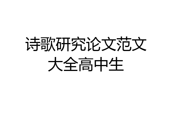 诗歌研究论文范文大全高中生