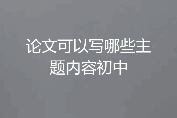论文可以写哪些主题内容初中