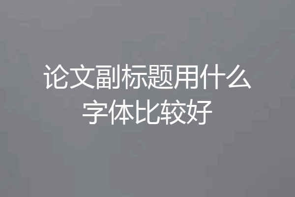 论文副标题用什么字体比较好