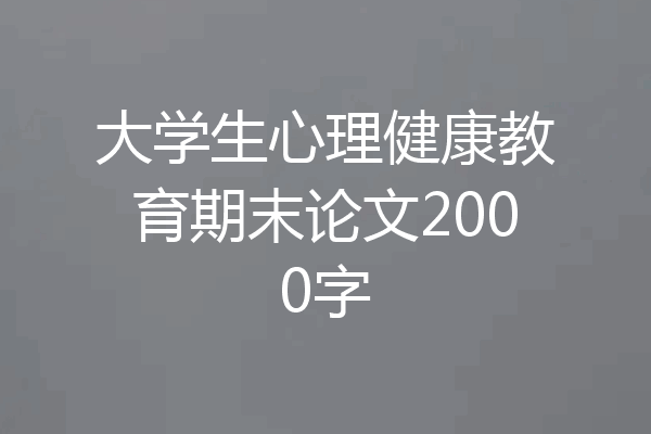 大学生心理健康教育期末论文2000字