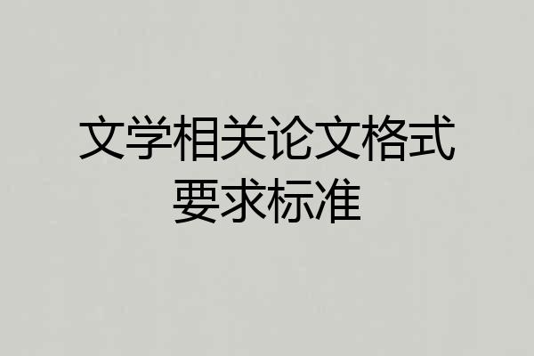 文学相关论文格式要求标准