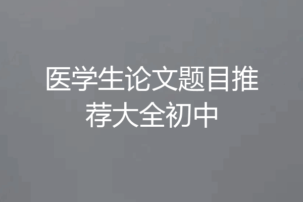 医学生论文题目推荐大全初中
