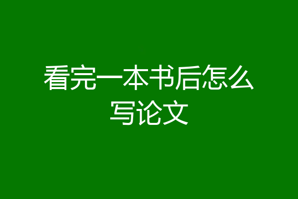 看完一本书后怎么写论文