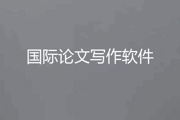 国际论文写作软件