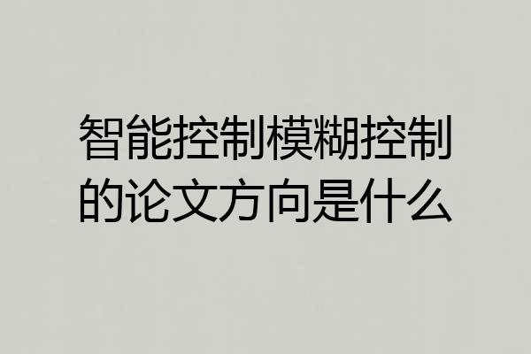 智能控制模糊控制的论文方向是什么