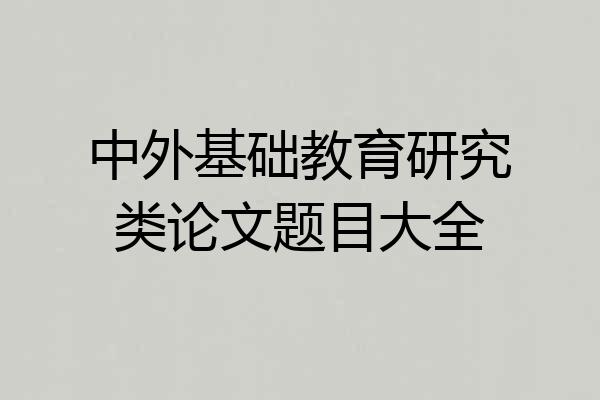 中外基础教育研究类论文题目大全