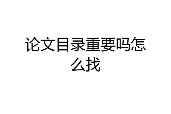 论文目录重要吗怎么找