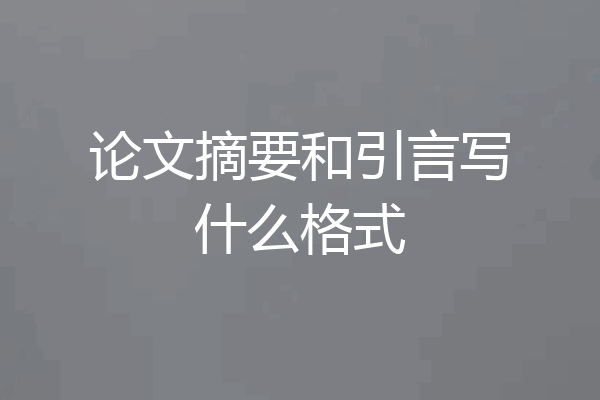 论文摘要和引言写什么格式