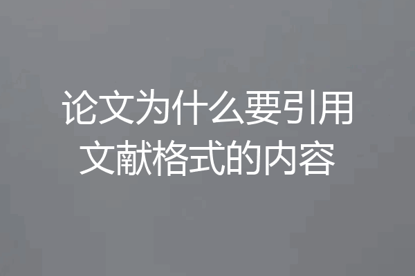 论文为什么要引用文献格式的内容