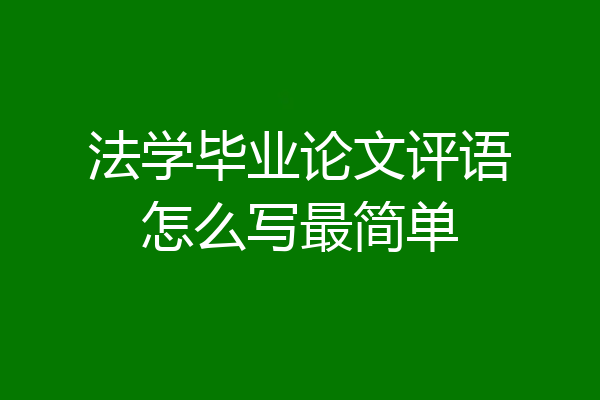 法学毕业论文评语怎么写最简单