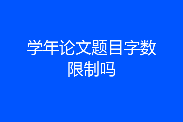 学年论文题目字数限制吗
