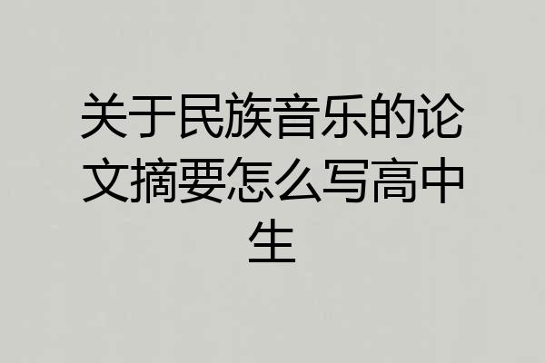 关于民族音乐的论文摘要怎么写高中生
