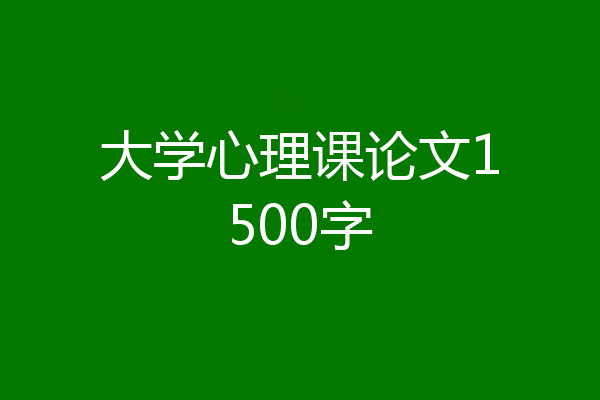 大学心理课论文1500字