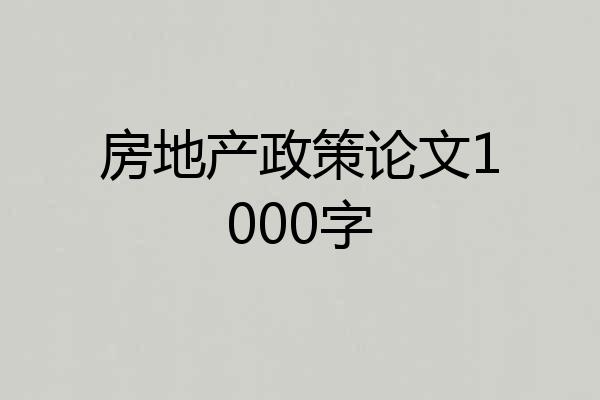房地产政策论文1000字
