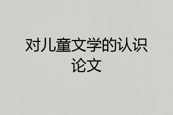 对儿童文学的认识论文