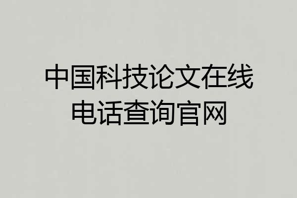中国科技论文在线电话查询官网