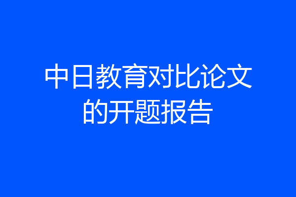 中日教育对比论文的开题报告