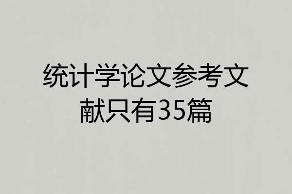 统计学论文参考文献只有35篇