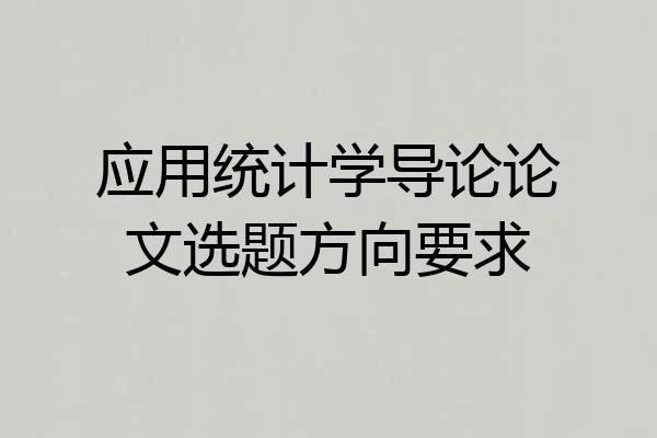 应用统计学导论论文选题方向要求