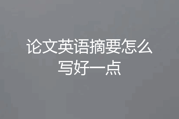 论文英语摘要怎么写好一点