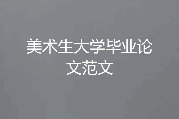 美术生大学毕业论文范文