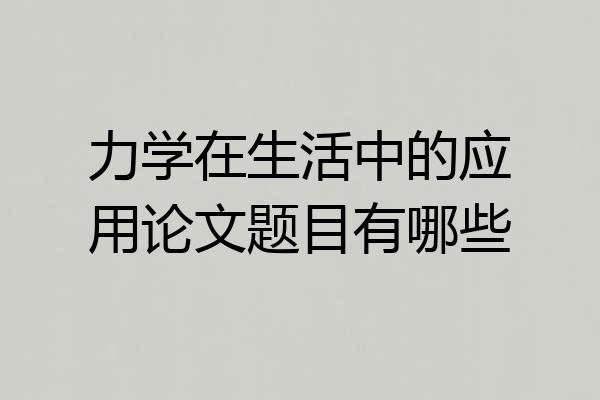 力学在生活中的应用论文题目有哪些