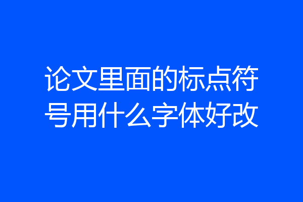 论文里面的标点符号用什么字体好改