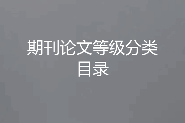期刊论文等级分类目录