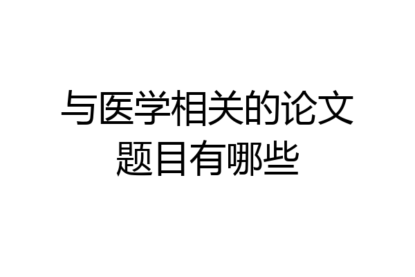 与医学相关的论文题目有哪些
